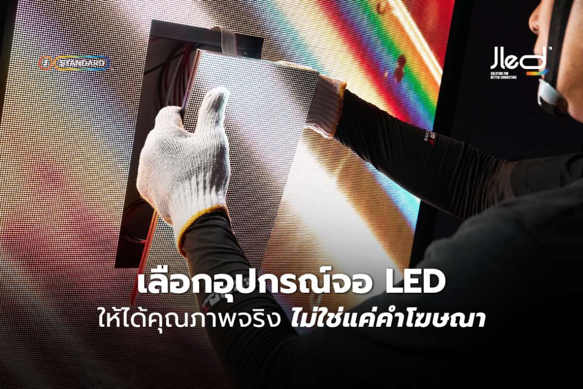 เลือกอุปกรณ์จอ LED