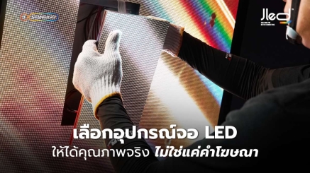 เลือกอุปกรณ์จอ LED