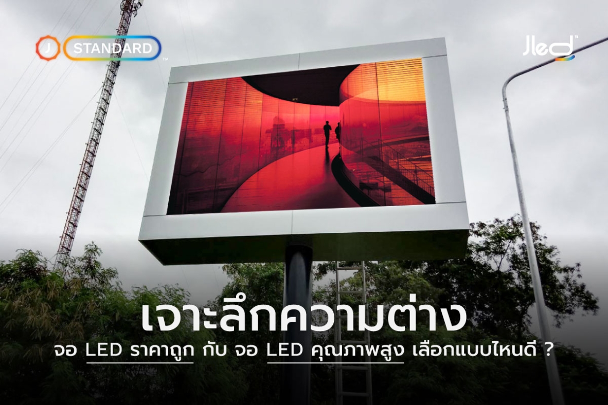 จอ LED ราคาถูก