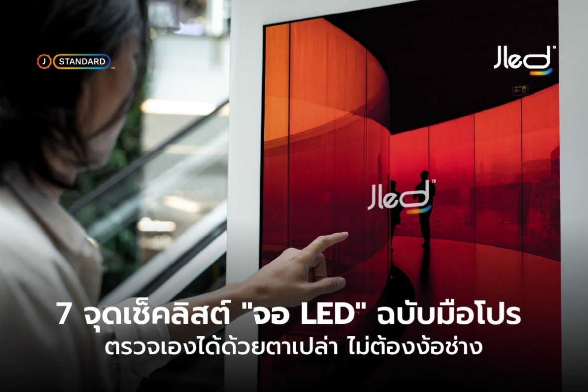 วิธีเช็คจอ LED