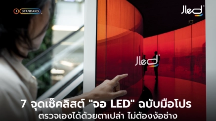 วิธีเช็คจอ LED