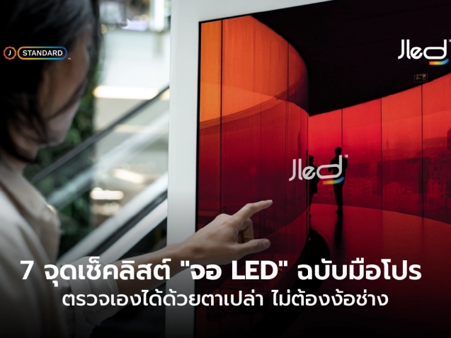 วิธีเช็คจอ LED