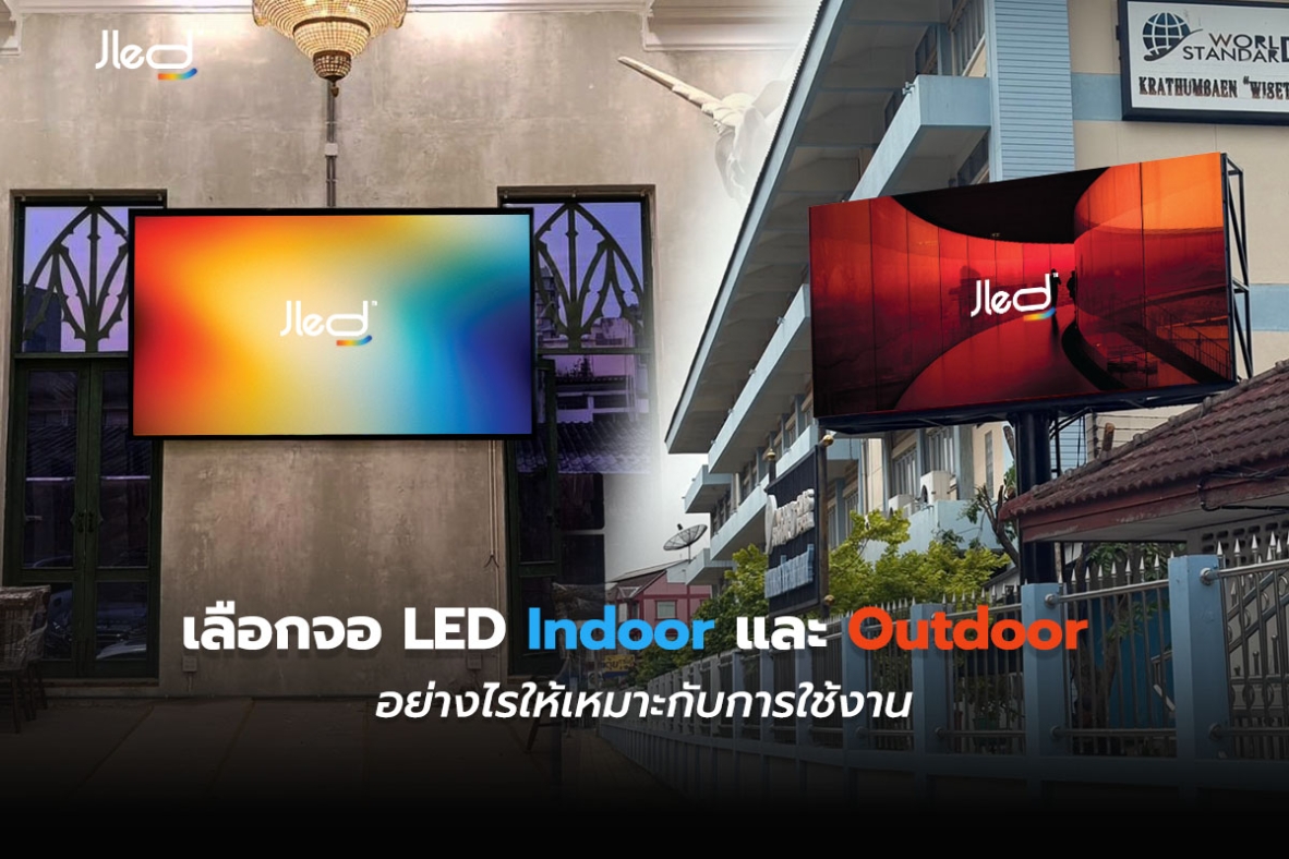 จอ Indoor vs จอ Outdoor