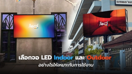 จอ Indoor vs จอ Outdoor