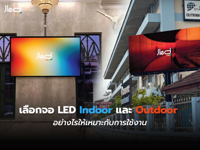 จอ Indoor vs จอ Outdoor