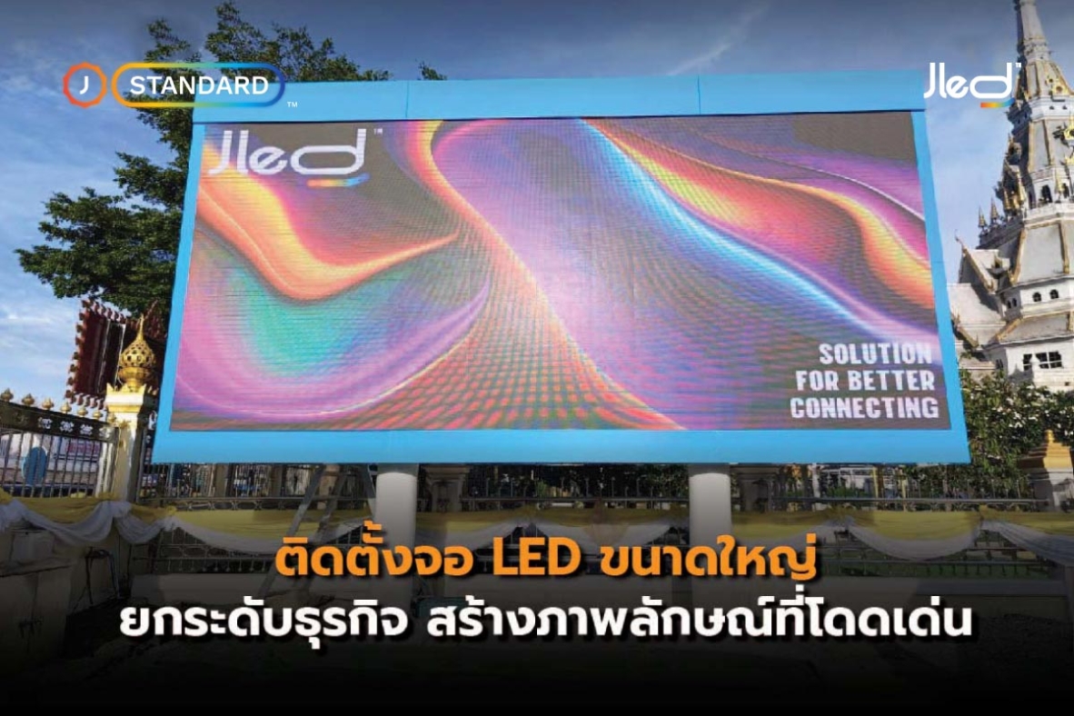 ติดตั้งจอ LED ขนาดใหญ่