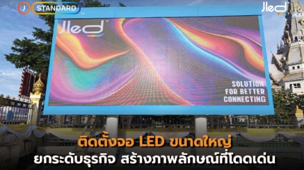 ติดตั้งจอ LED ขนาดใหญ่