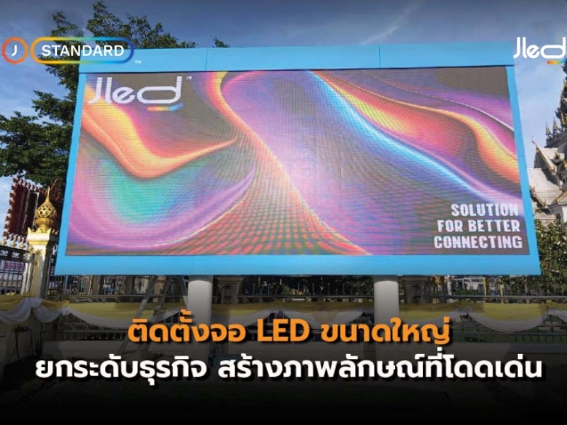 ติดตั้งจอ LED ขนาดใหญ่