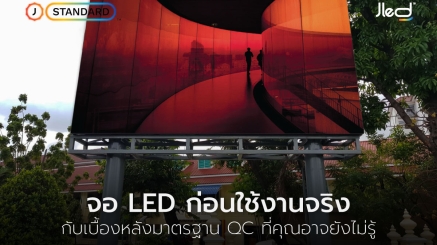 ส่งมอบงาน จอ LED