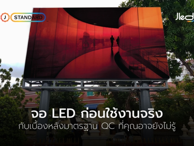 ส่งมอบงาน จอ LED
