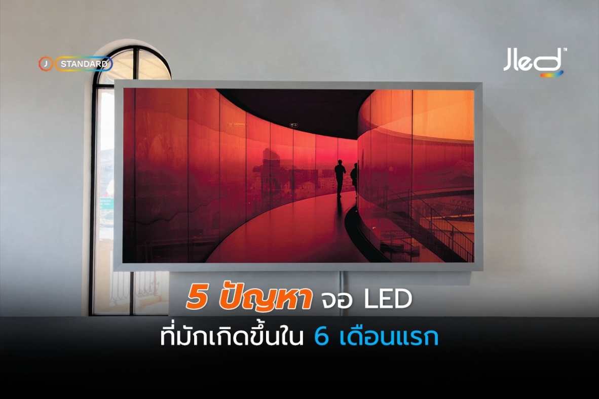 ปัญหาจอ LED