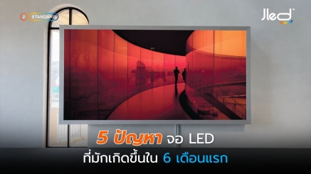 ปัญหาจอ LED