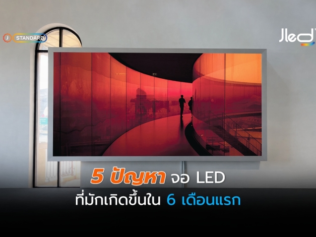 ปัญหาจอ LED