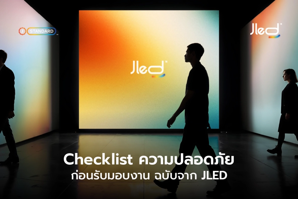 ความปลอดภัยจอแอลอีดี