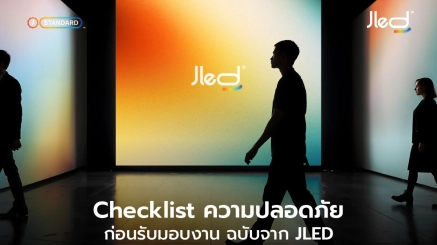 ความปลอดภัยจอแอลอีดี