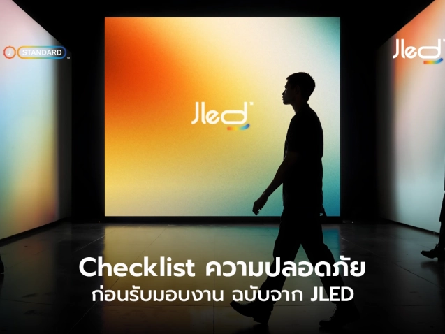 ความปลอดภัยจอแอลอีดี