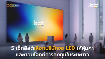 เลือกบริษัทจอ LED