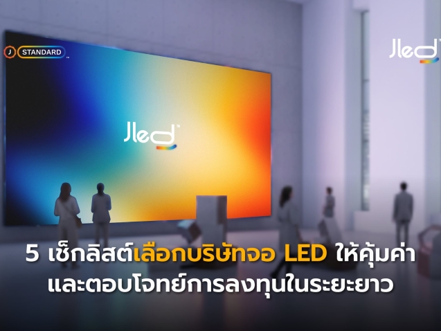เลือกบริษัทจอ LED