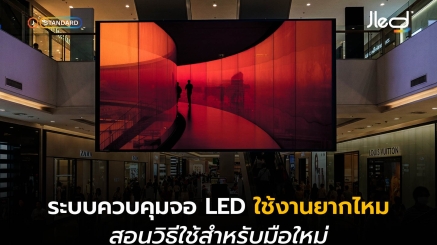 ควบคุมจอ LED