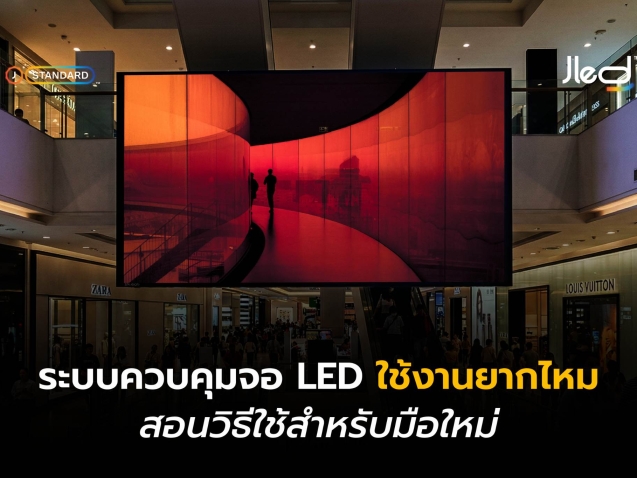 ควบคุมจอ LED