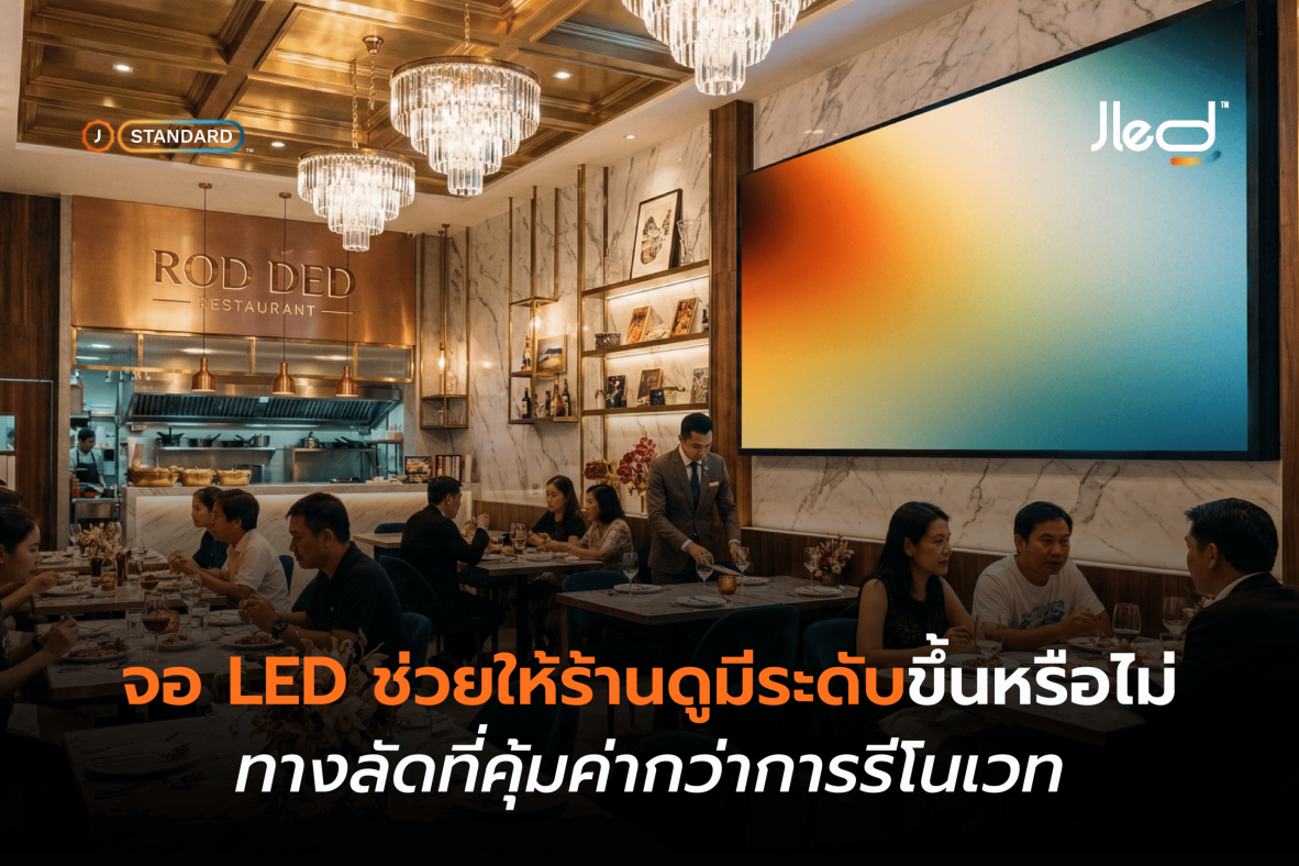 จอ LED ตกแต่งร้านอาหาร