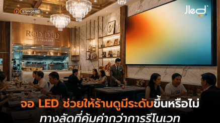 จอ LED ตกแต่งร้านอาหาร