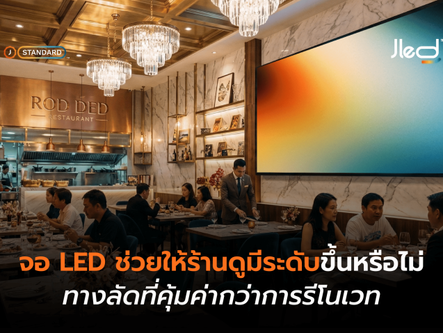 จอ LED ตกแต่งร้านอาหาร