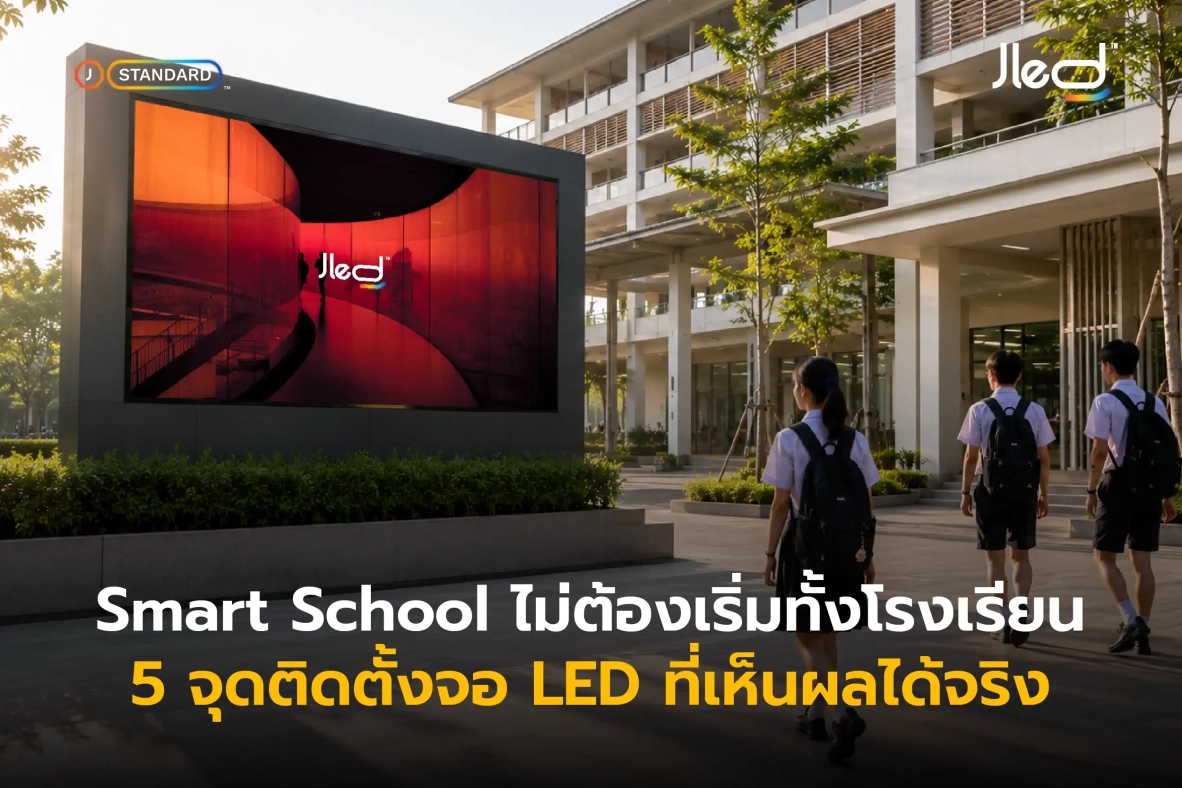จุดติดตั้งจอ LED ในโรงเรียน