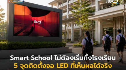 จุดติดตั้งจอ LED ในโรงเรียน