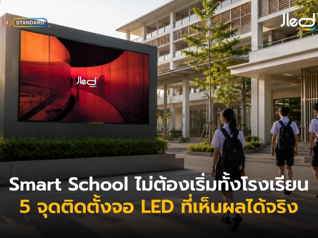 จุดติดตั้งจอ LED ในโรงเรียน