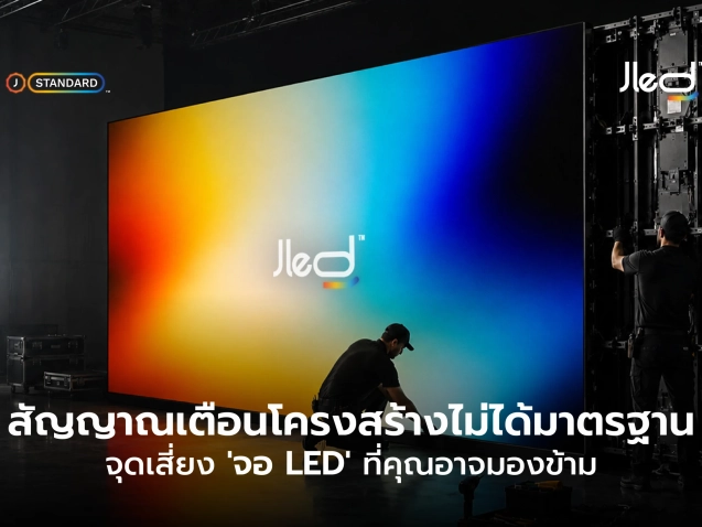 จอ LED ไฟไหม้