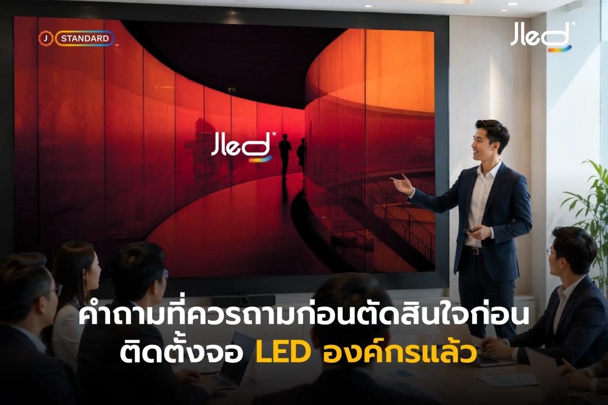 คำถามก่อนติดตั้งจอแอลอีดี