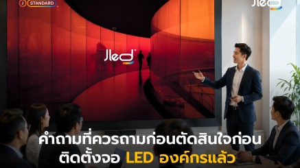 คำถามก่อนติดตั้งจอแอลอีดี
