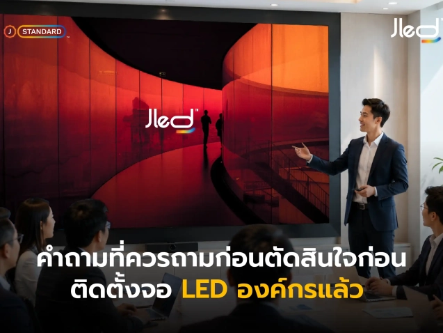 คำถามก่อนติดตั้งจอแอลอีดี