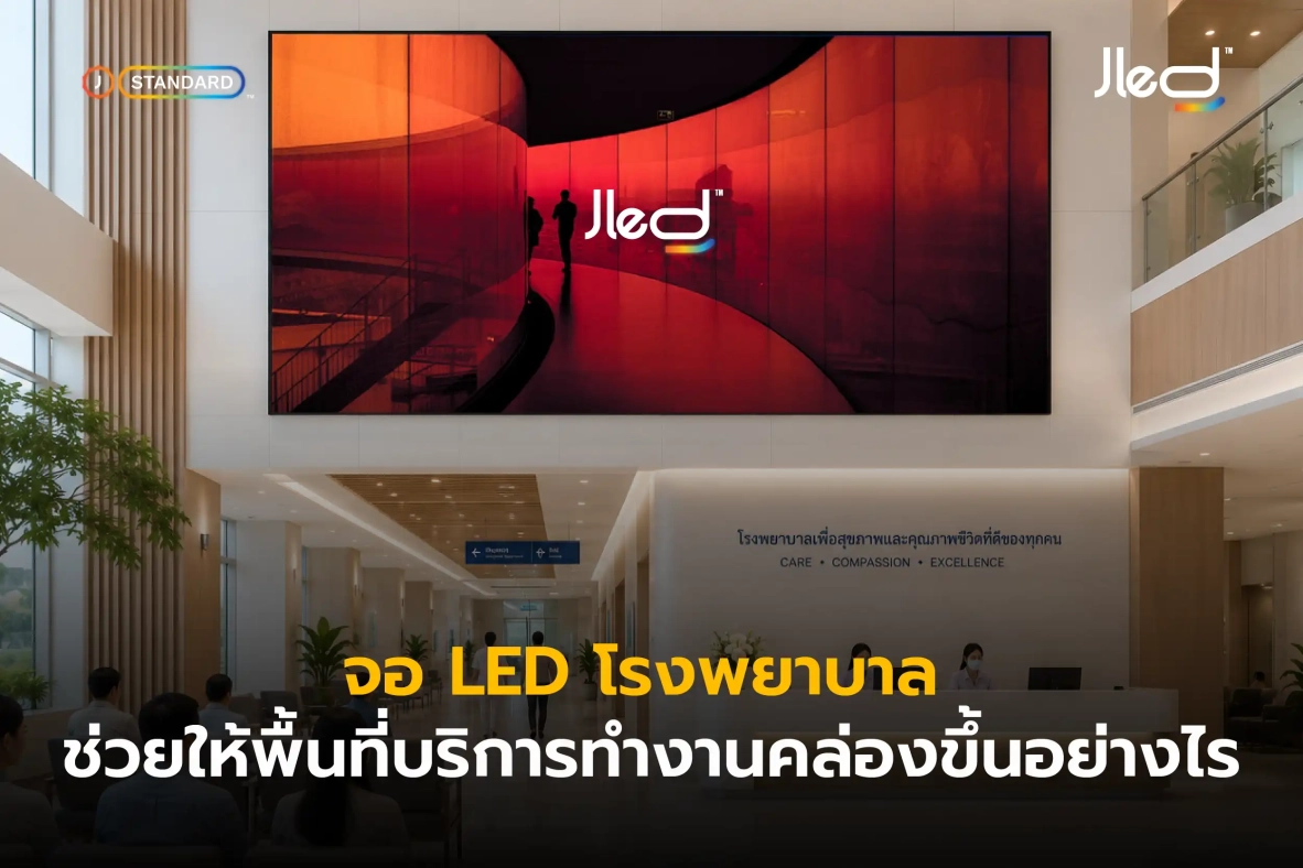 จอแสดงผล LED ในโรงพยาบาล