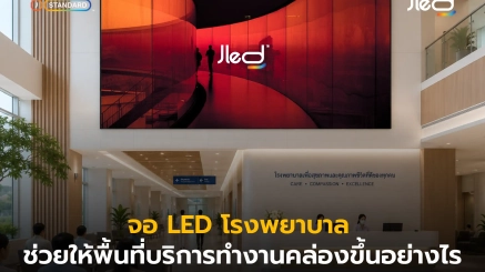 จอแสดงผล LED ในโรงพยาบาล