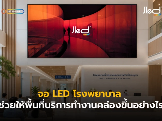 จอแสดงผล LED ในโรงพยาบาล