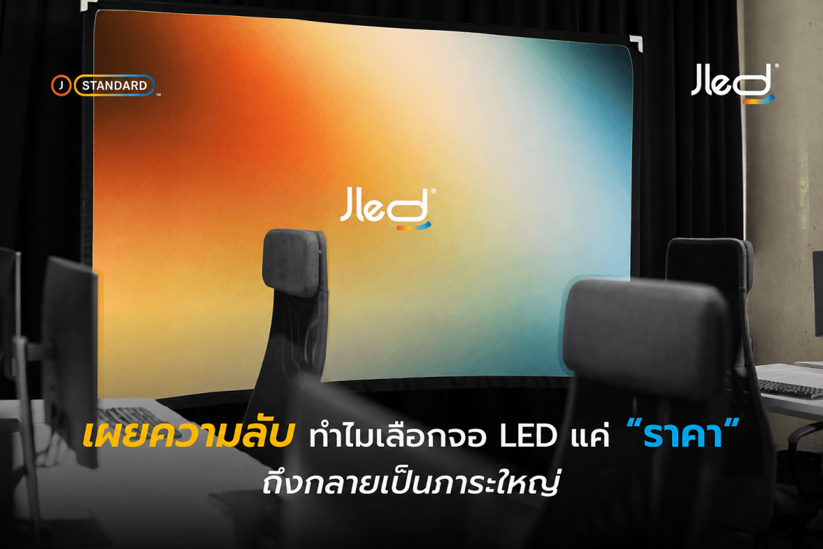 ความลับ จอ LED