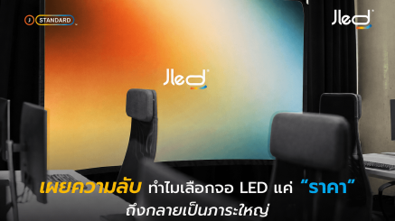 ความลับ จอ LED