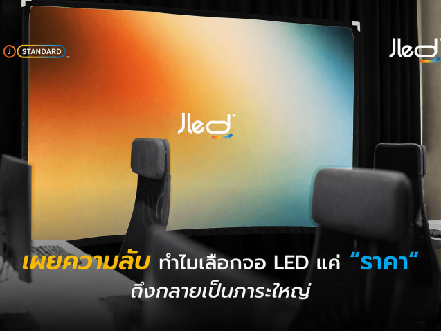 ความลับ จอ LED