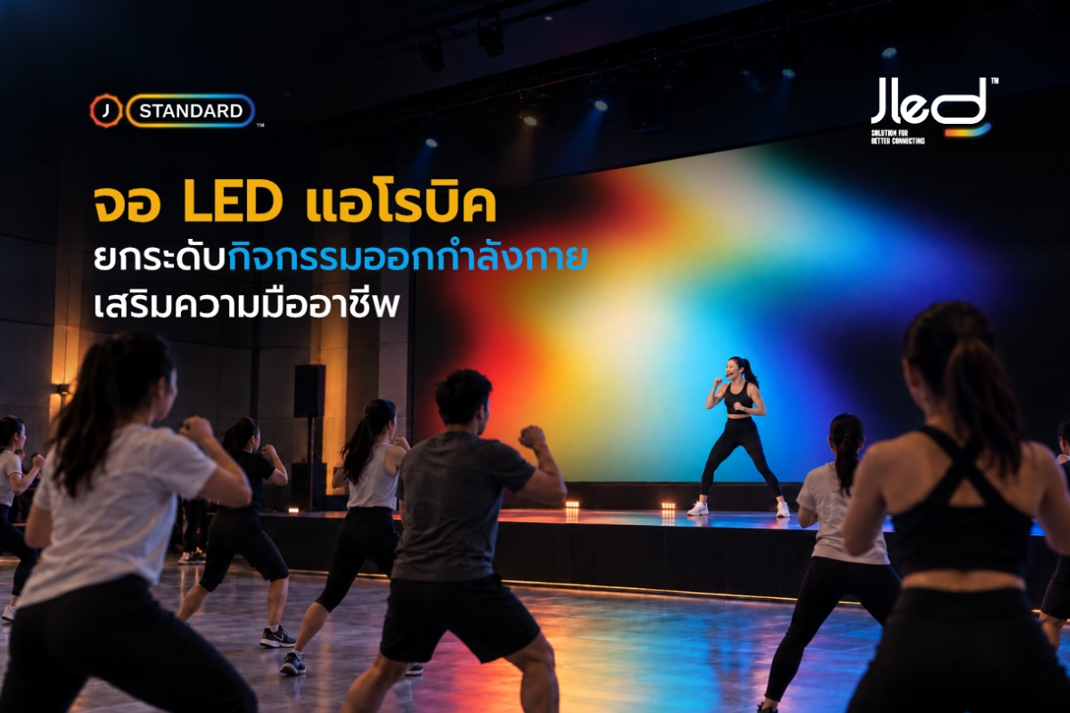 จอ LED แอโรบิค