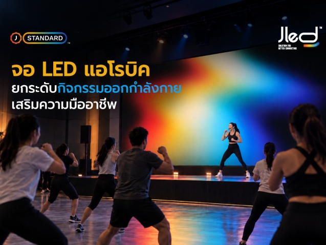 จอ LED แอโรบิค