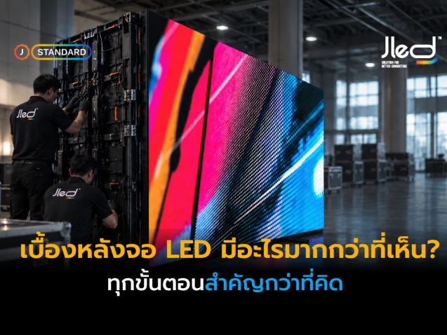 เบื้องหลังจอ LED