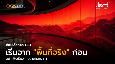 พื้นที่ติดตั้งจอ LED หรือ พื้นที่ติดตั้งจอแอลอีดี
