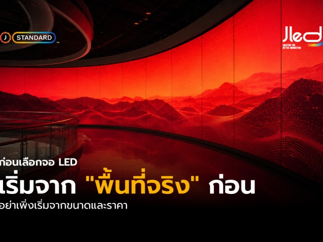 พื้นที่ติดตั้งจอ LED หรือ พื้นที่ติดตั้งจอแอลอีดี