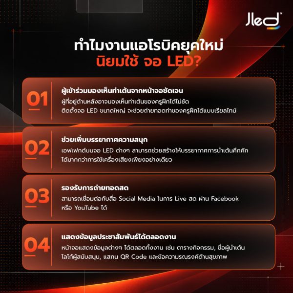 ติดตั้งจอ LED งานแอโรบิค