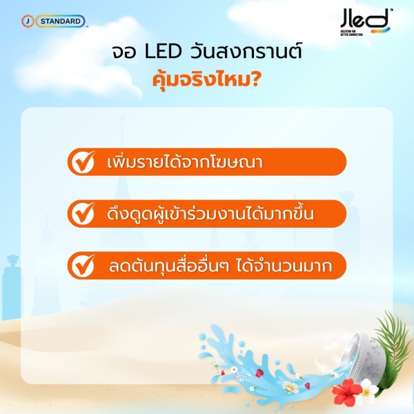 จอแอลอีดี วันสงกรานต์ ทนทานแค่ไหน