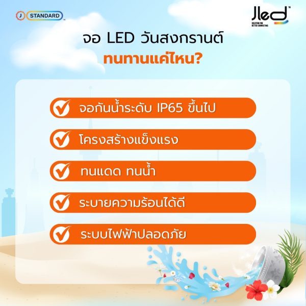 จอ LED งานสงกรานต์ ทนทานไหม