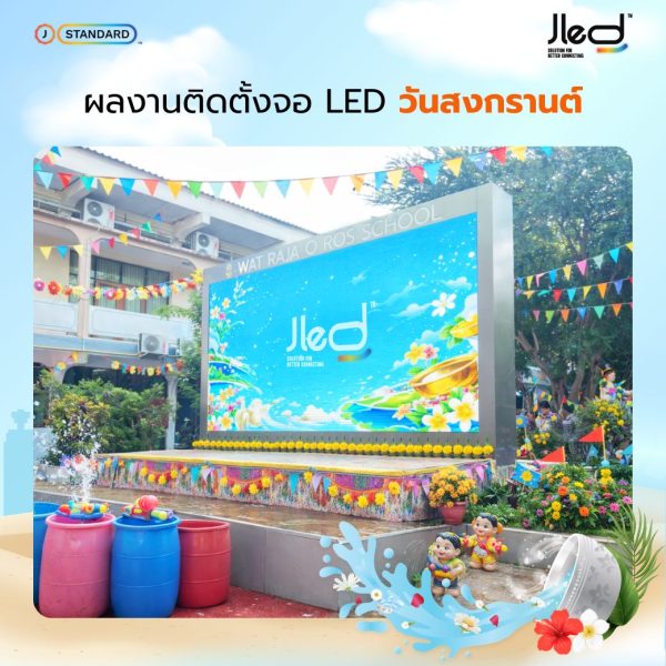 ติดตั้งจอ LED วันสงกรานต์