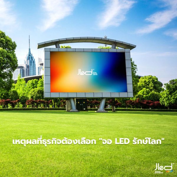 จอแอลอีดี รักษ์โลก